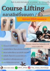 คลาสเรียนลิฟติ้งขนตา หลักสูตร 1 วัน