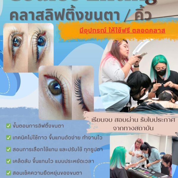 คลาสเรียนลิฟติ้งขนตา หลักสูตร 1 วัน