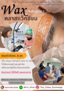 เปิดคลาสแว๊กซ์ Work shop หลักสูตร 1 วัน