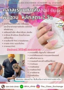คลาสเรียนทำเล็บเบสิก