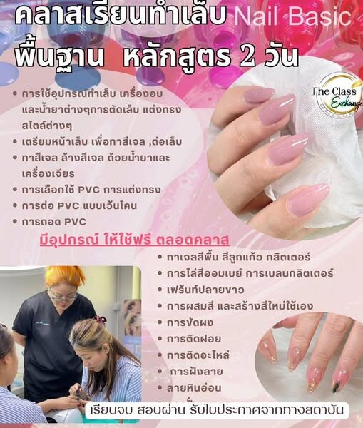 คลาสเรียนทำเล็บเบสิก