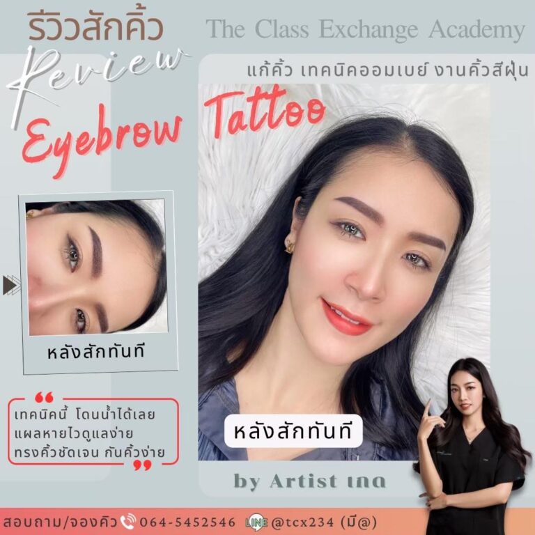 รีวิวสักคิ้ว-10